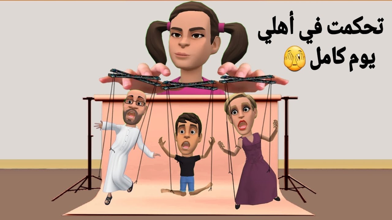 تحكمت في أهلي يوم كامل🤫 | #سماسم #كدوشة #مياسم #رسوم_متحركة #انميشن سماسم كدوشه مياسم