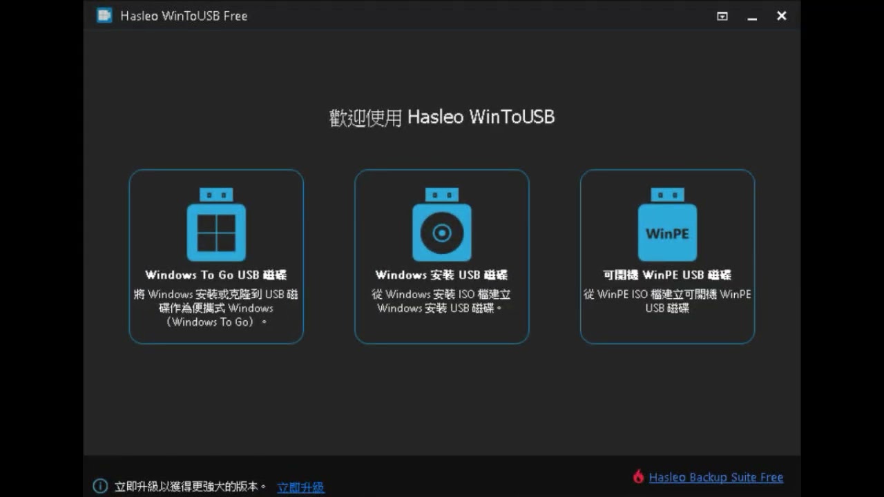 Hasleo WinToUSB Free 教學（2026）｜製作 Windows USB 開機隨身碟｜Windows To Go / WinPE USB 製作