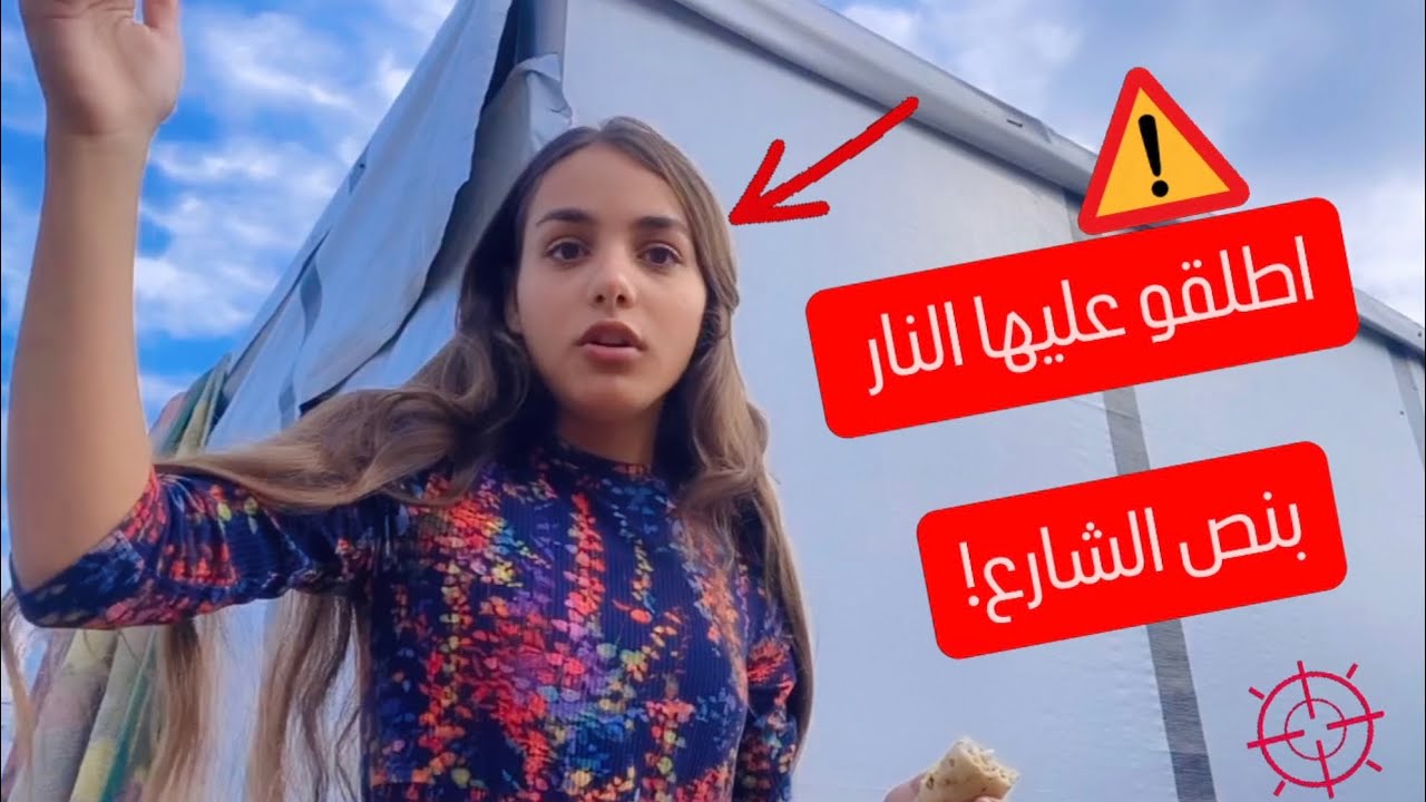 اطلقو النار علي ميرا😱