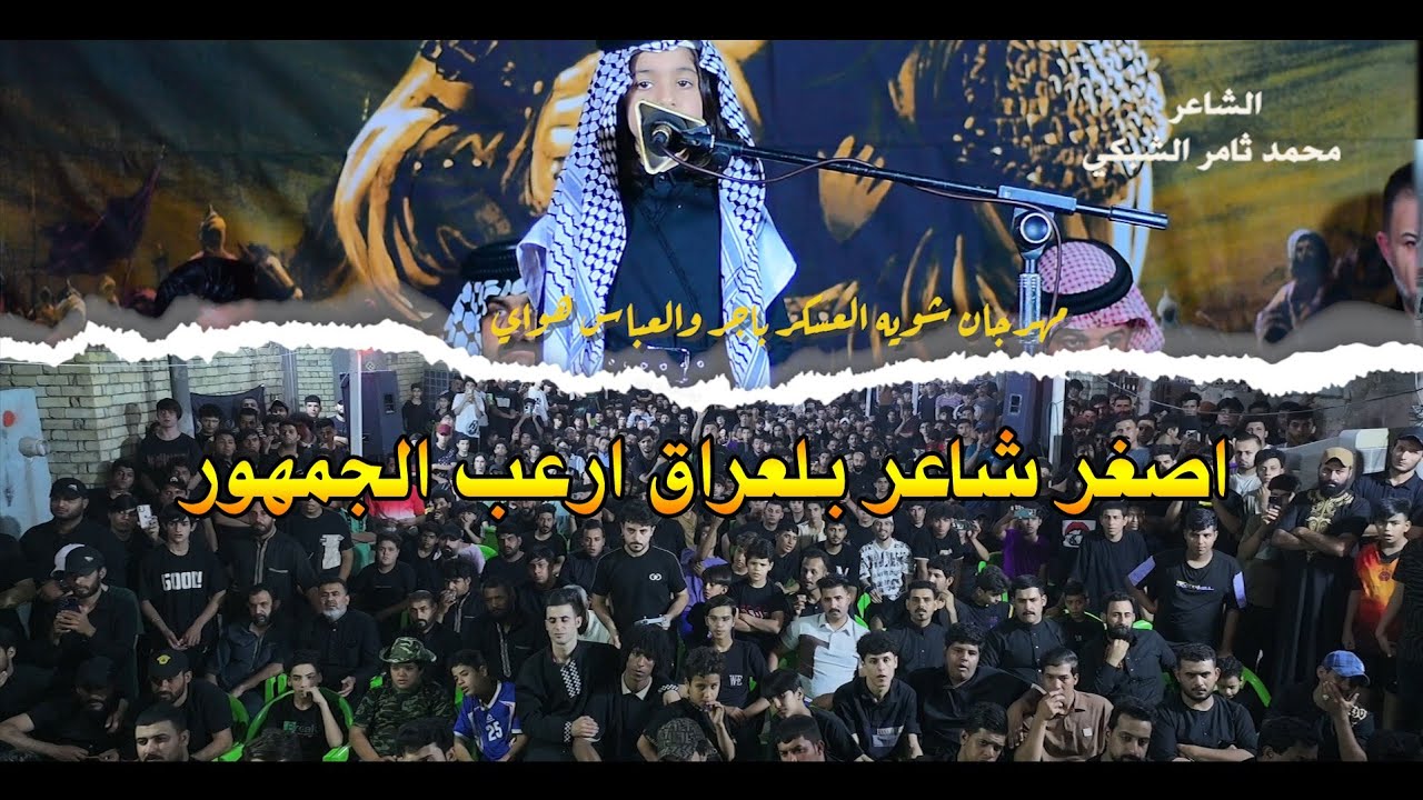 اصغر شاعر بلعراق ارعب الجهور في شعره || محمد الشبكي #مهرجان_شويه_العسكر_باجر_العباس_هواي