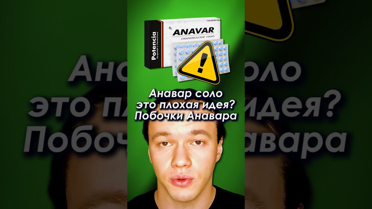 Оксандролон (Анавар) соло - это плохая идея? Побочки Оксандролона. #бодибилдинг #спорт #фитнес