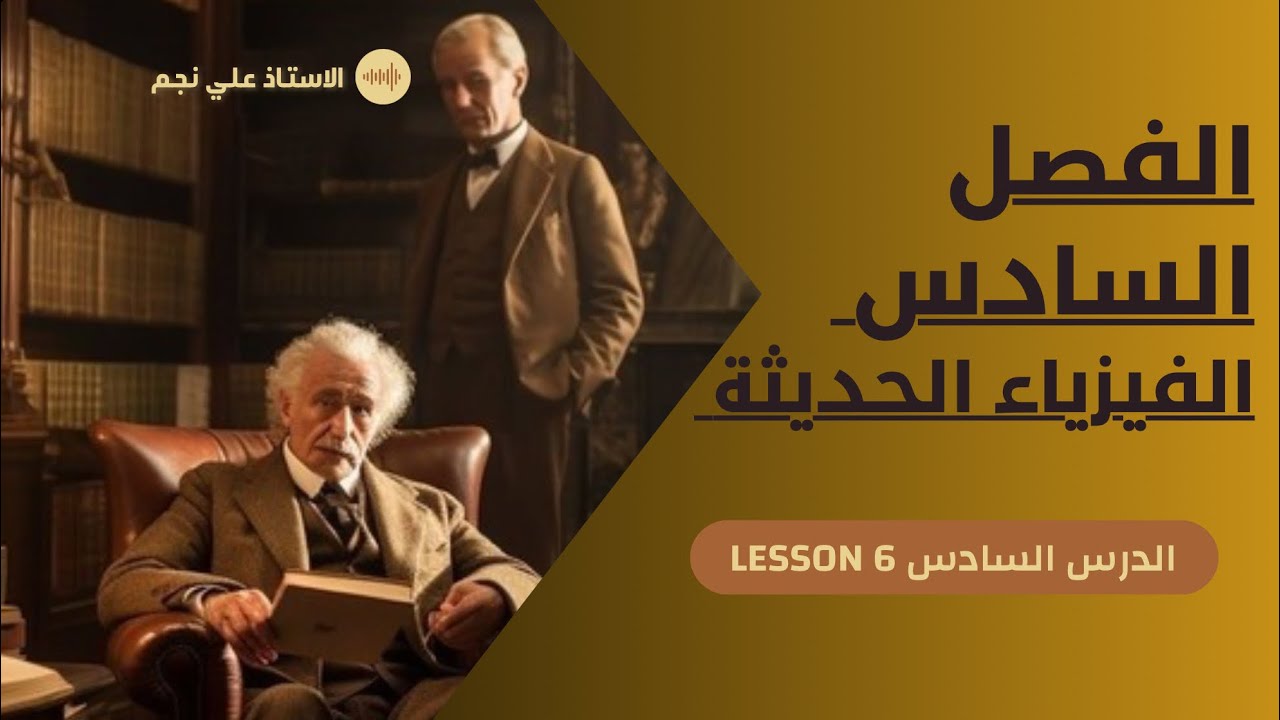 فيزياء سادس علمي | الفصل السادس | مسائل النوع الثاني معادلة أينشتاين م6 | 2025