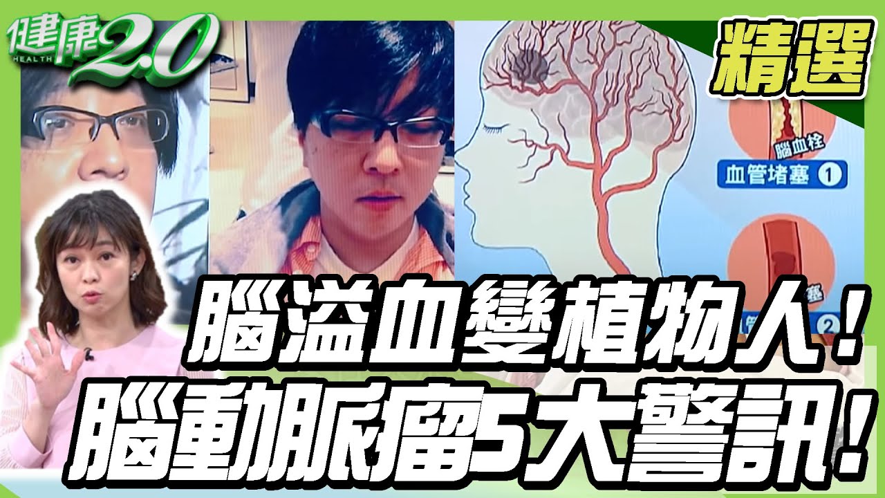 袁惟仁腦溢血變植物人！頭暈、走路不穩慎防腦中風！活絡法氣功復健腦傷！3成當場死亡 腦動脈瘤5大警訊！穩血壓飲食攻略！【健康2.0精選】