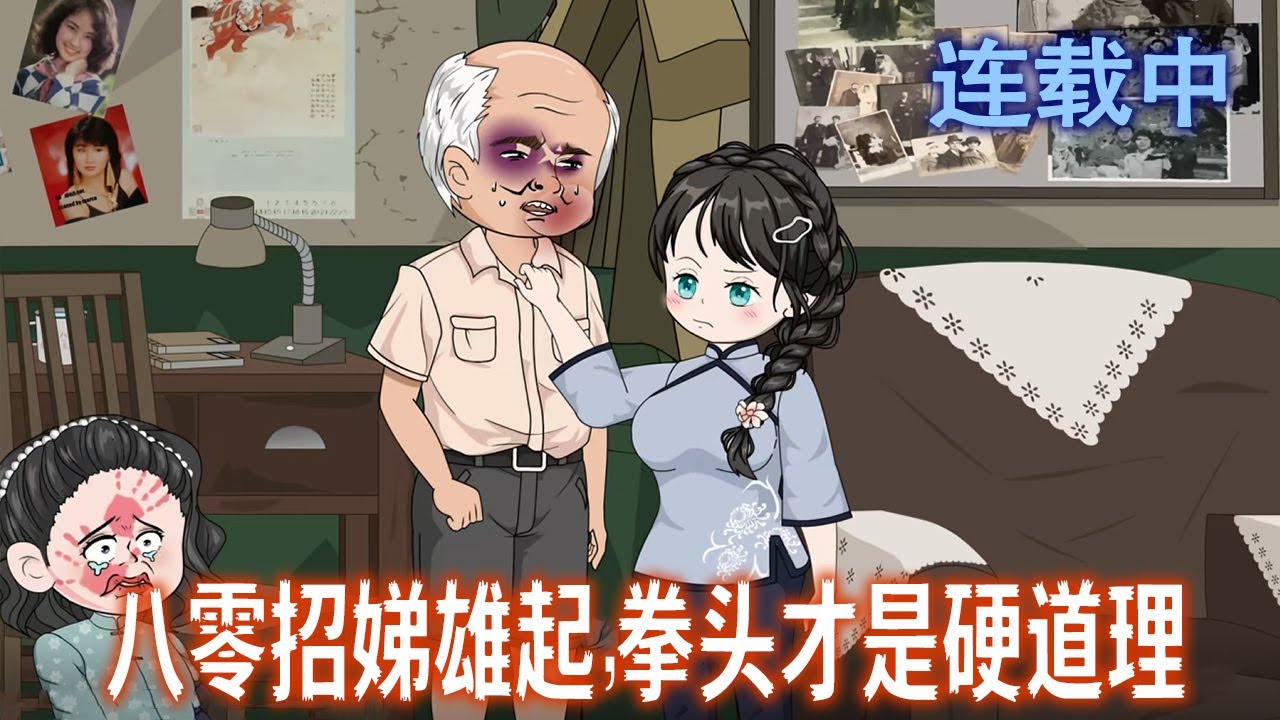 【沙雕动画】星际黑商穿成受气包，反手注射基因剂，揍爹妈、锤茶姐、虐瘫夫，把极品全家揍得涕泪横流还倒贴钱！《八零招娣雄起，拳头才是硬道理》1-15#沙雕動畫#搞笑#甜寵#情感#空间#雕雕动漫