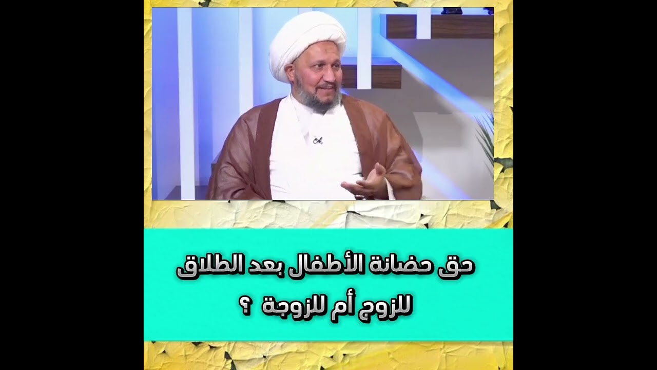 حق حضانة الأطفال بعد الطلاق للزوج أم للزوجة  ؟