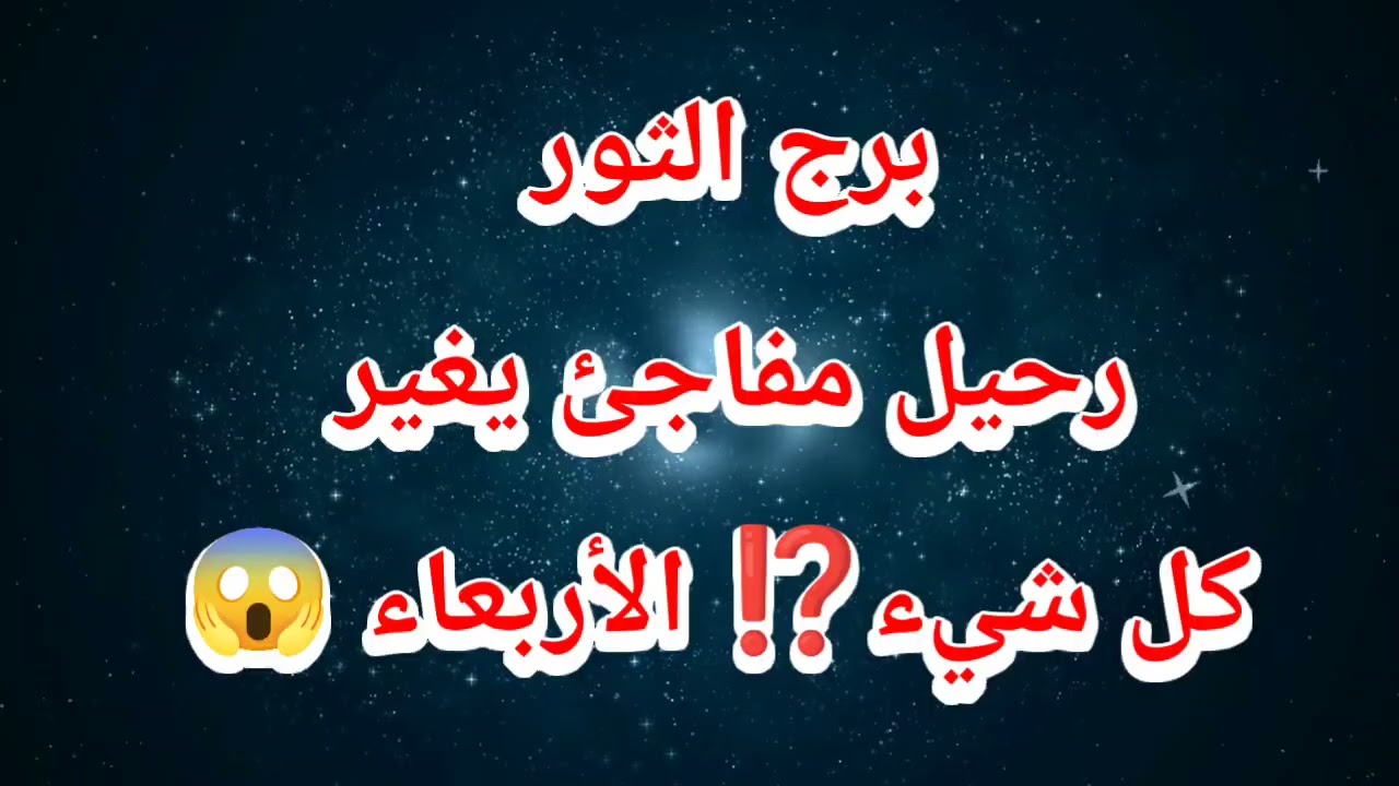 برج الثور حظك اليوم ❌ رحيل مفاجئ يغير كل شيء⁉️ الأربعاء 😱