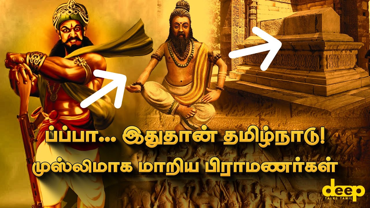முஸ்லிமாக மாறிய பிராமணர்கள் | இந்த உண்மை வரலாறு தெரியுமா உங்களுக்கு? | Hindu Muslim History