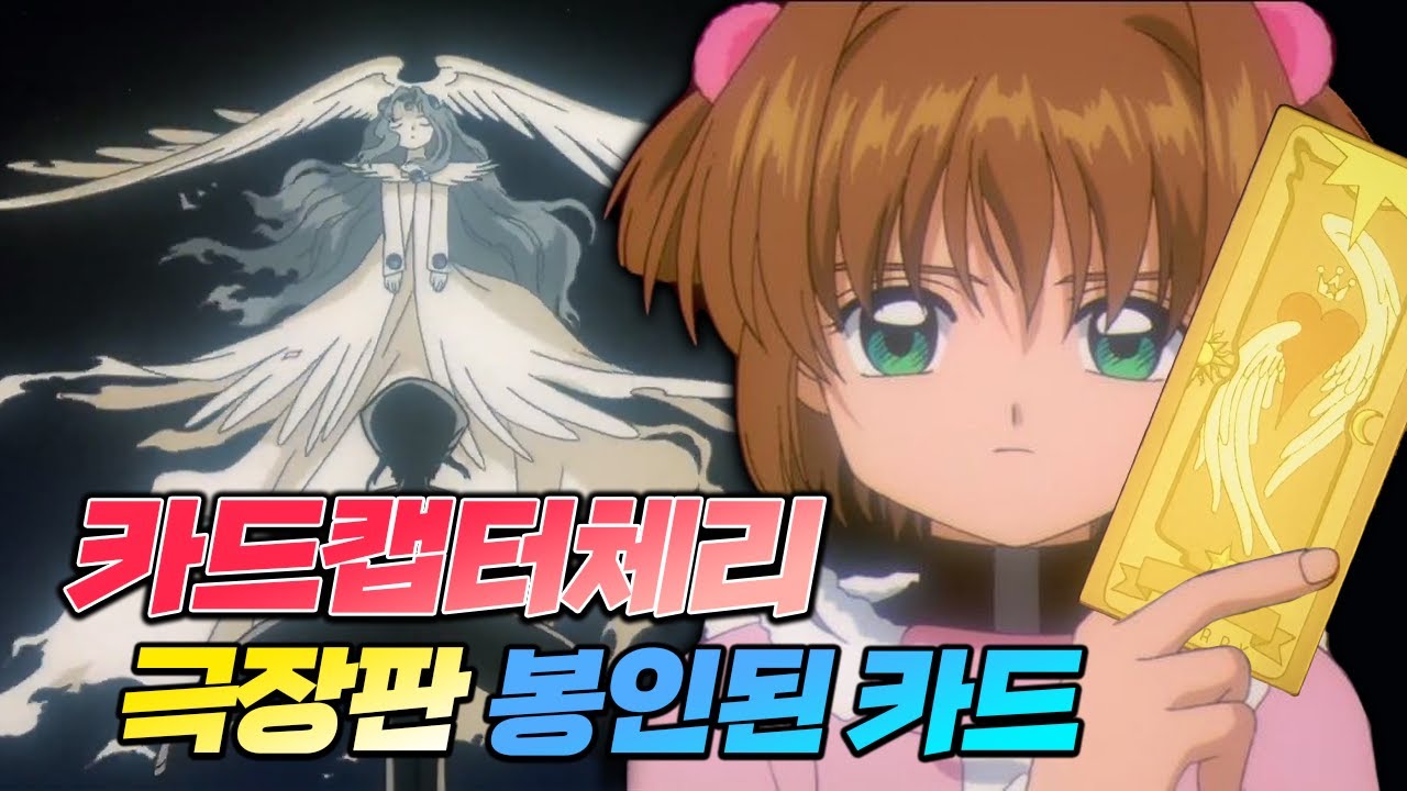 이게 진짜_최종_찐_final🔥 결말 카드캡터체리 [카드캡터체리 극장판 : 봉인된 카드]