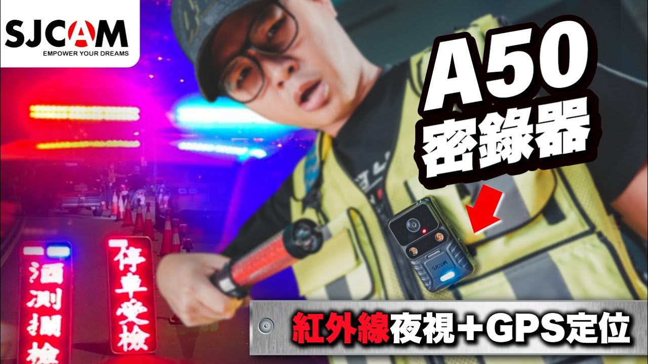 SJCAM A50 秘錄器開箱｜警消、外送新選擇！7小時長續航、紅外線夜視｜A10的繼承者 #SJCAMA10 #警用秘錄器 #爆閃燈