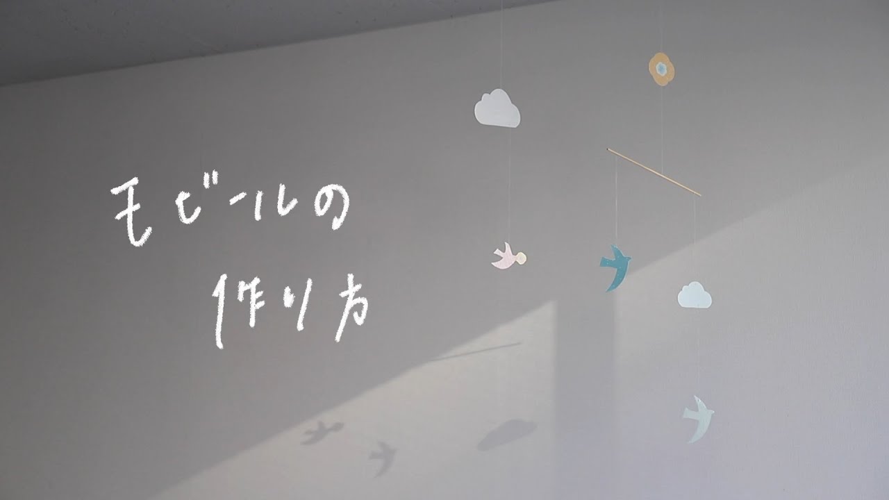 子どもといっしょに作れる。「モビールの作り方」| ダウンロード用モビール壁紙つき