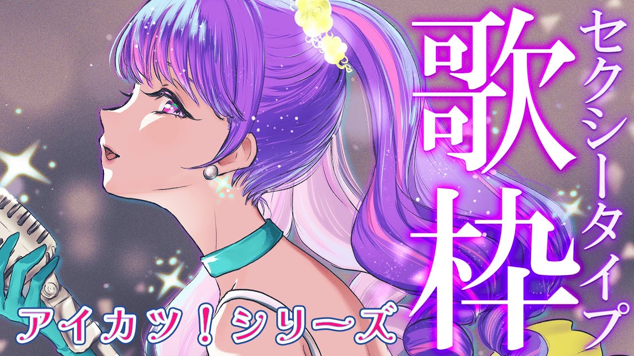 【アイカツ！シリーズ】セクシータイプ楽曲縛り歌枠💜【アイカツアカデミー！/凛堂たいむ】