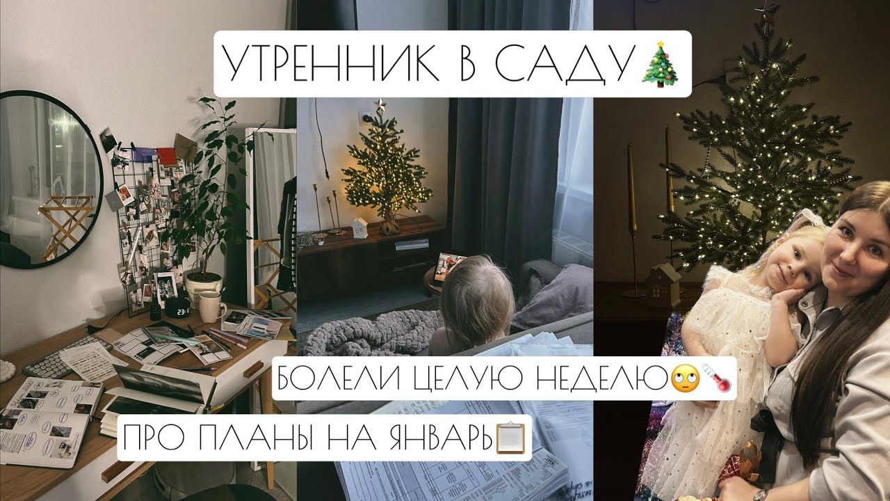 УТРЕННИК В САДУ🎄 // БОЛЕЛИ ЦЕЛУЮ НЕДЕЛЮ🙄🌡️ // ПРО ПЛАНЫ НА ЯНВАРЬ📋