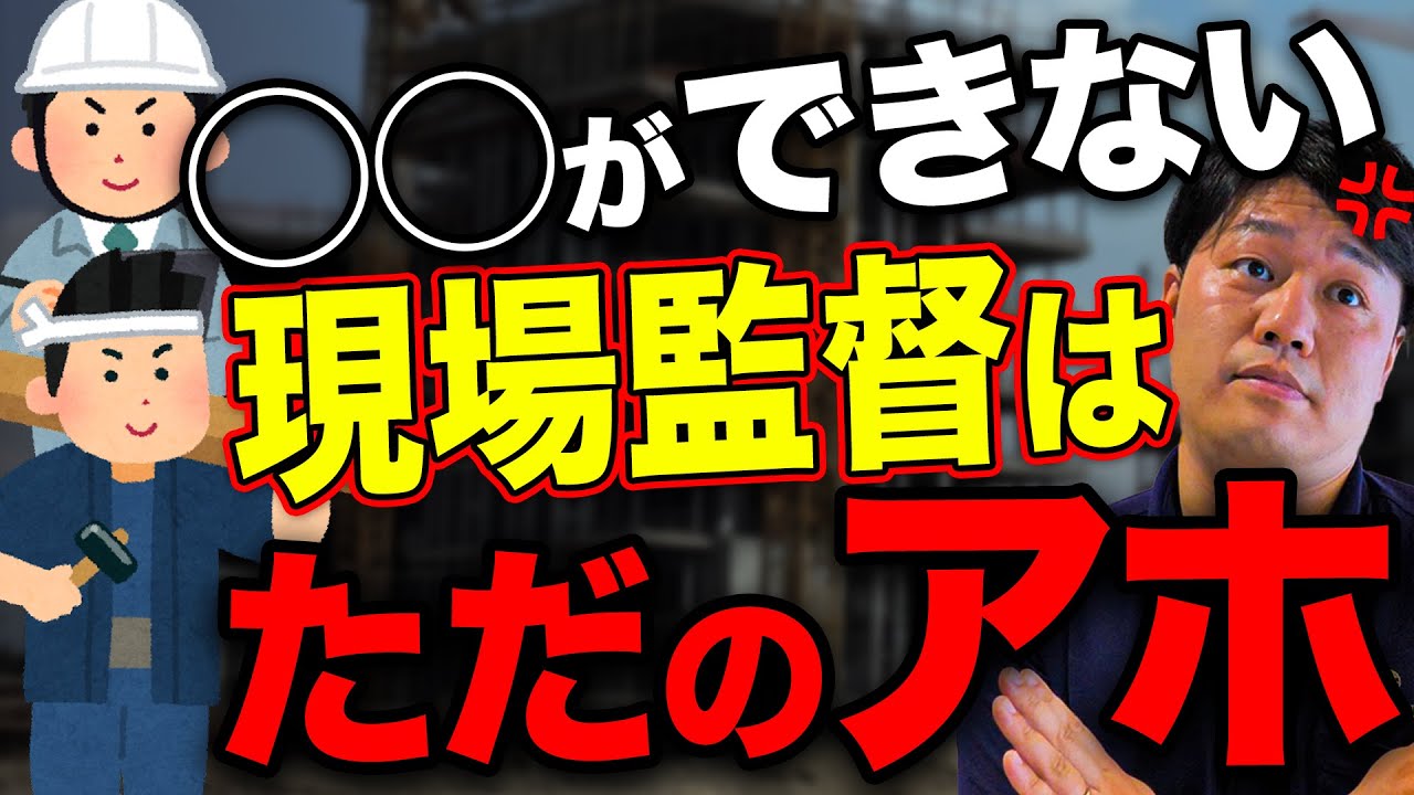 【暴言注意】無能な現場監督あるある！？工務店社長が実体験を交えながら語る！ｗ