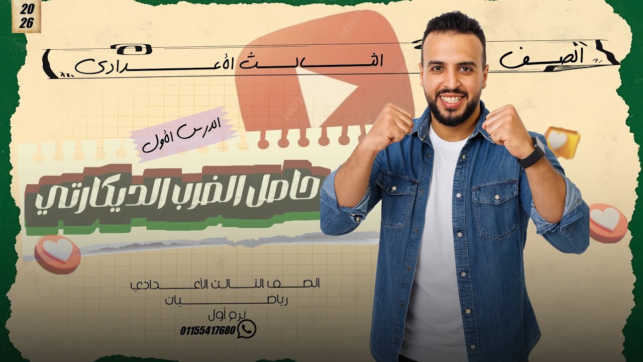 حاصل الضرب الديكارتي | جبر تالتة إعدادي الترم الأول | الدرس الأول ، شرح سهل مع تدريبات ، افضل شرح 
