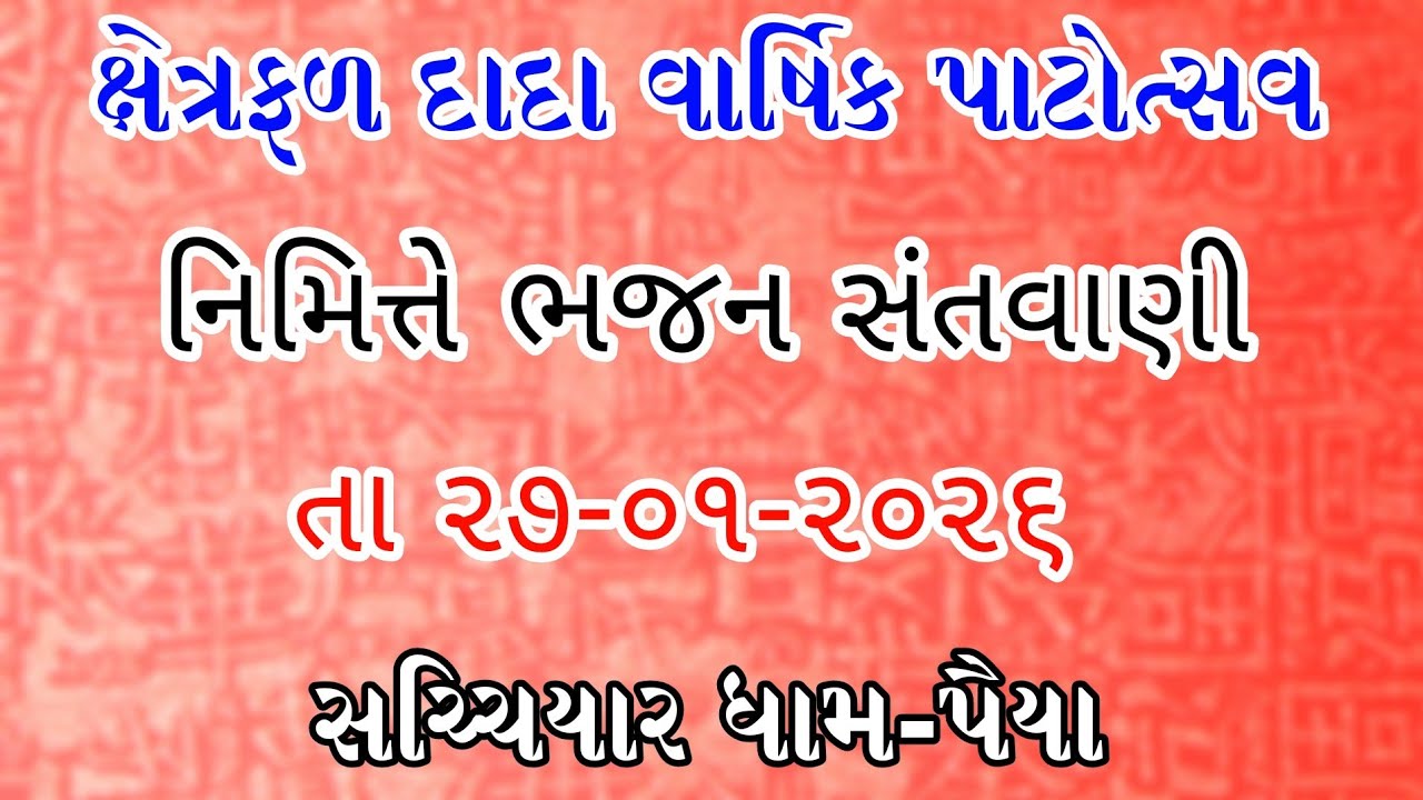 ક્ષેત્રફળ દાદા વાર્ષિક પાટોત્સવ નિમિત્તે ભજન સંતવાણી    27/01/2026