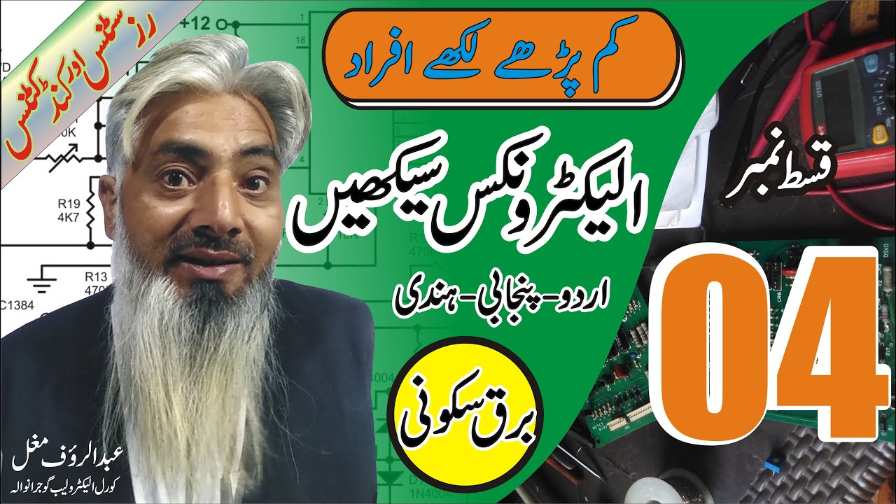 Urdu-Hindi Basic Electronics Course (Lecture-04) | H-Corel Electro Lab | Abdul Rauf Mughal