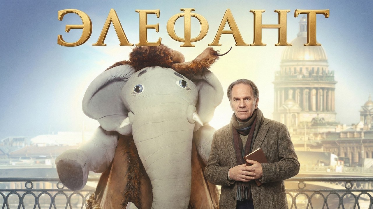 ПОТРЯСАЮЩЕЕ ДУШЕВНОЕ КИНО! ЭЛЕФАНТ // КОМЕДИЯ // Смотреть ФИЛЬМ онлайн бесплатно