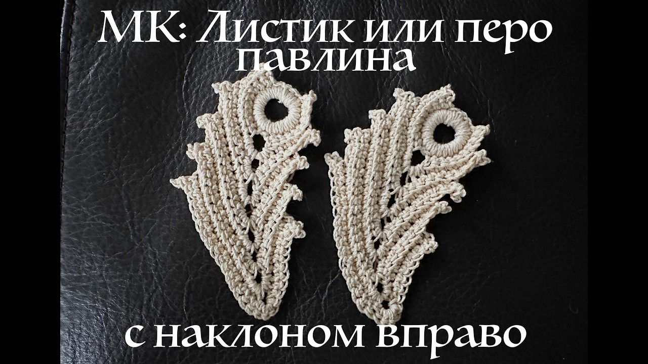 МК листик или перо павлина с наклоном вправо вязание крючком для начинающих ирландское кружево