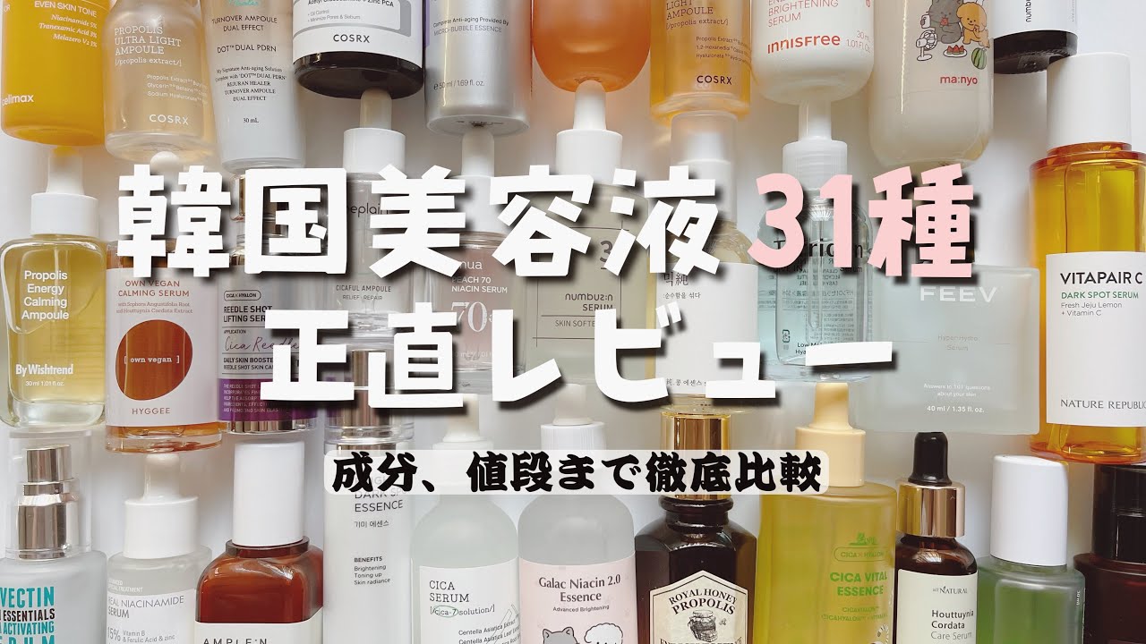 【韓国コスメ】今までに買った美容液31種、正直に比較レビュー