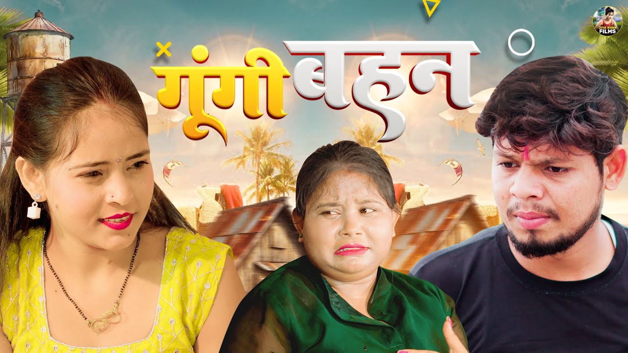 गूंगी बहन | Ghungi Bahan | Jiya Khan , Vikas Sagar | New Dehati Comedy | Jiya Khan Film | #comedy
