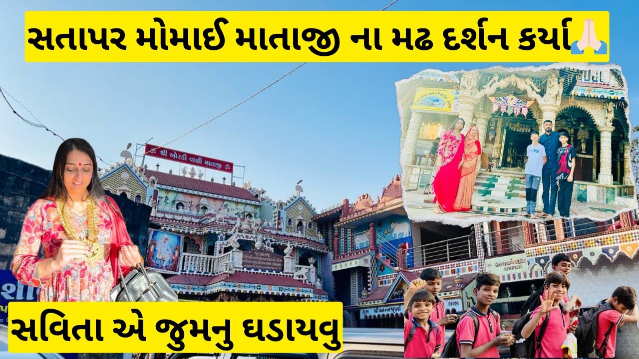 Satapar momai mataji na madh darshan karya 🙏🏻🙏🏻| Savita e jumnu ghadavu 😂| #momaimaa