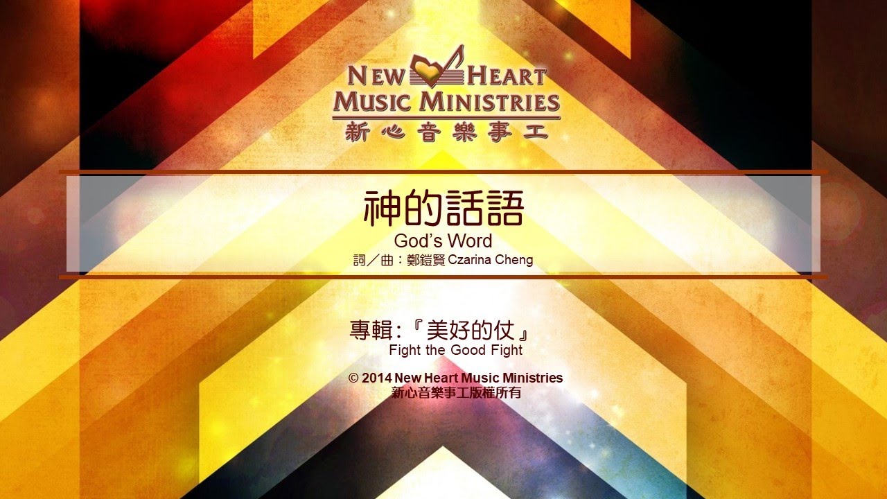 神的話語 God's Word (新心音樂事工)
