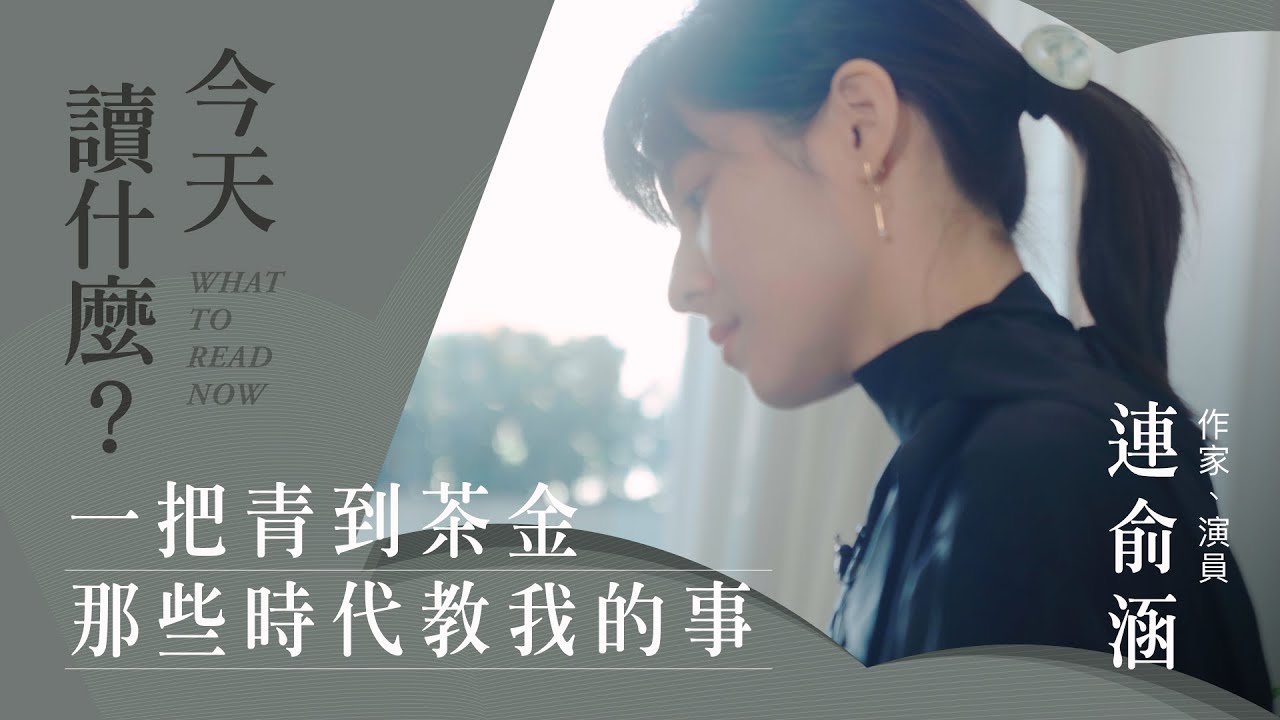 《一把青》、《茶金》，最後來到《流麻溝十五號》，那些時代教我的事 ft.連俞涵｜今天讀什麼