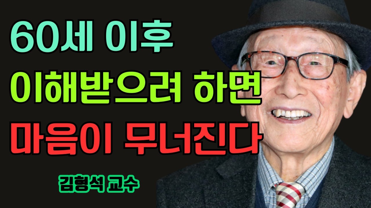 60세 이후, 남이 나를 이해해주길 바라지 마라, 단 한 가지 실수만 피하면 된다 | 김형석 교수가 전한 노년의 품격