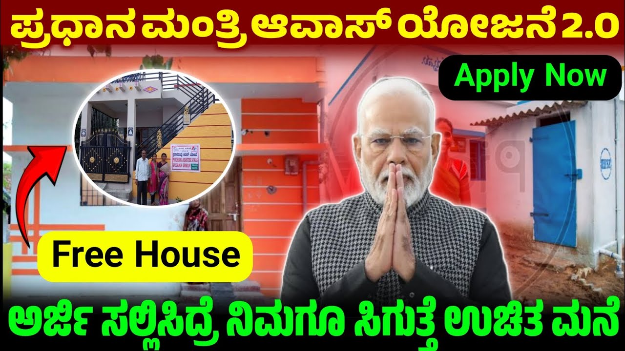 Pradhana Mantri Awas Yojane 2.0, ಪ್ರಧಾನ ಮಂತ್ರಿ ಆವಾಸ್ ಯೋಜನೆ ಅರ್ಜಿ ಆಹ್ವಾನ, How to PM Awas Scheme 2026