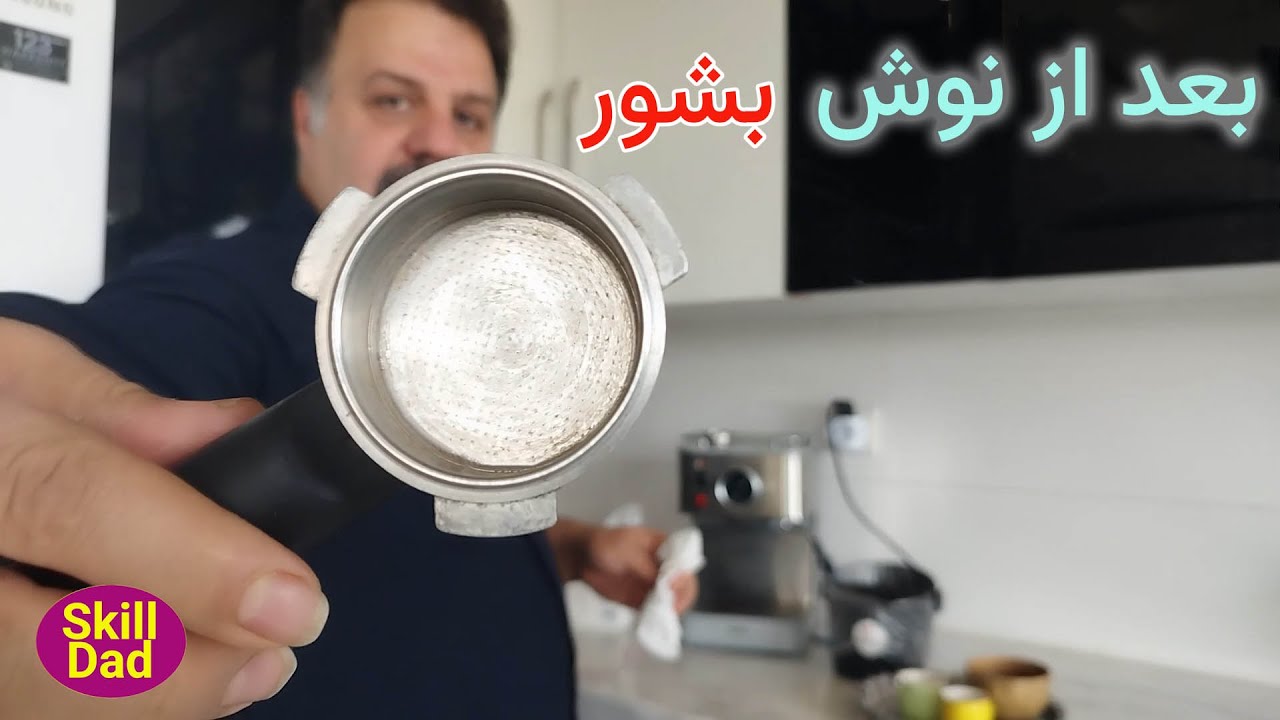 تمیز کردن اسپرسوساز : سرویس بعد از زدن هر اسپرسو