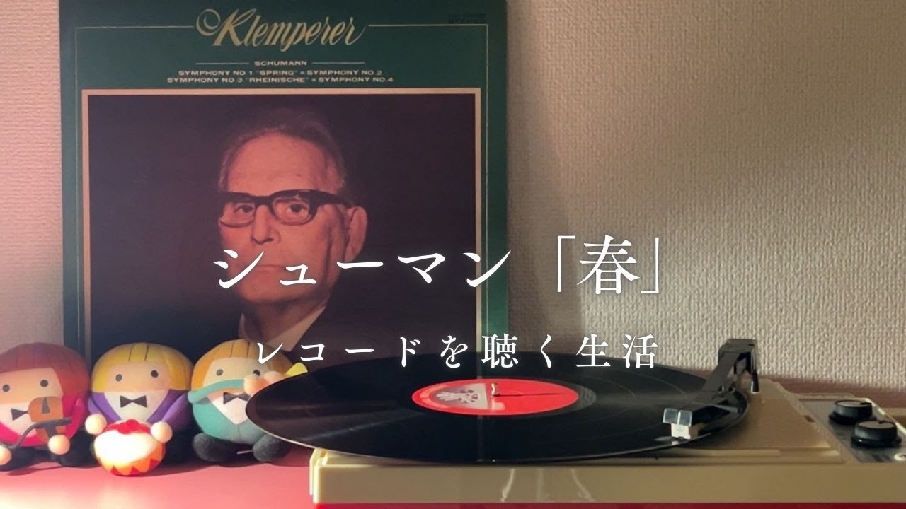 レコード試聴室～シューマン「春」