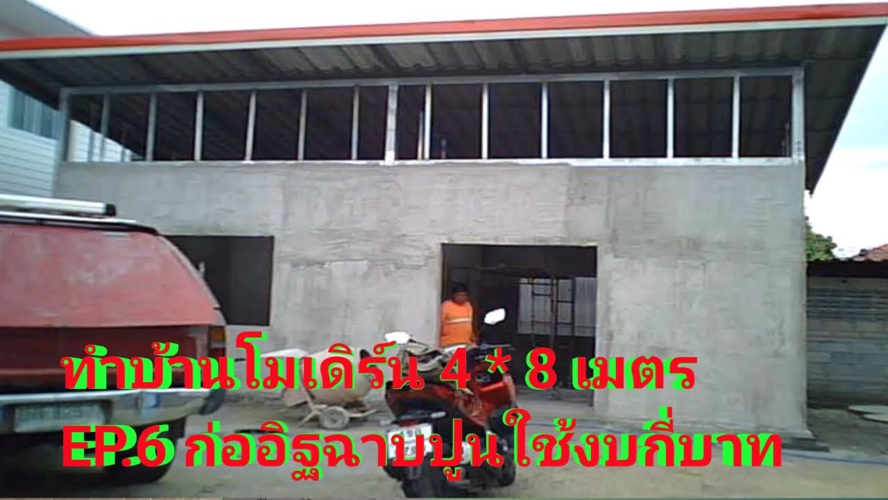 ทำบ้านโมเดิร์น 4 x 8ก่อฉาบและอุปกรณ์ใช้งบเท่าไหร่