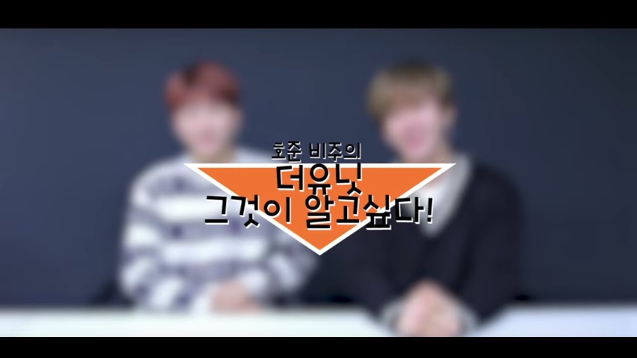 호준&비주의 '더유닛! 그것이 알고싶다'