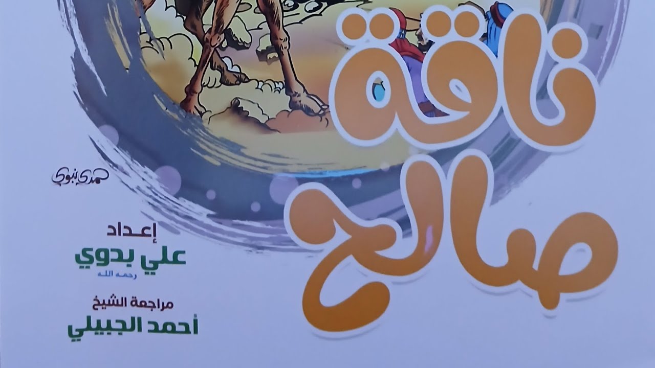 قصة ناقة صالح عليه السلام - قصص أطفال 