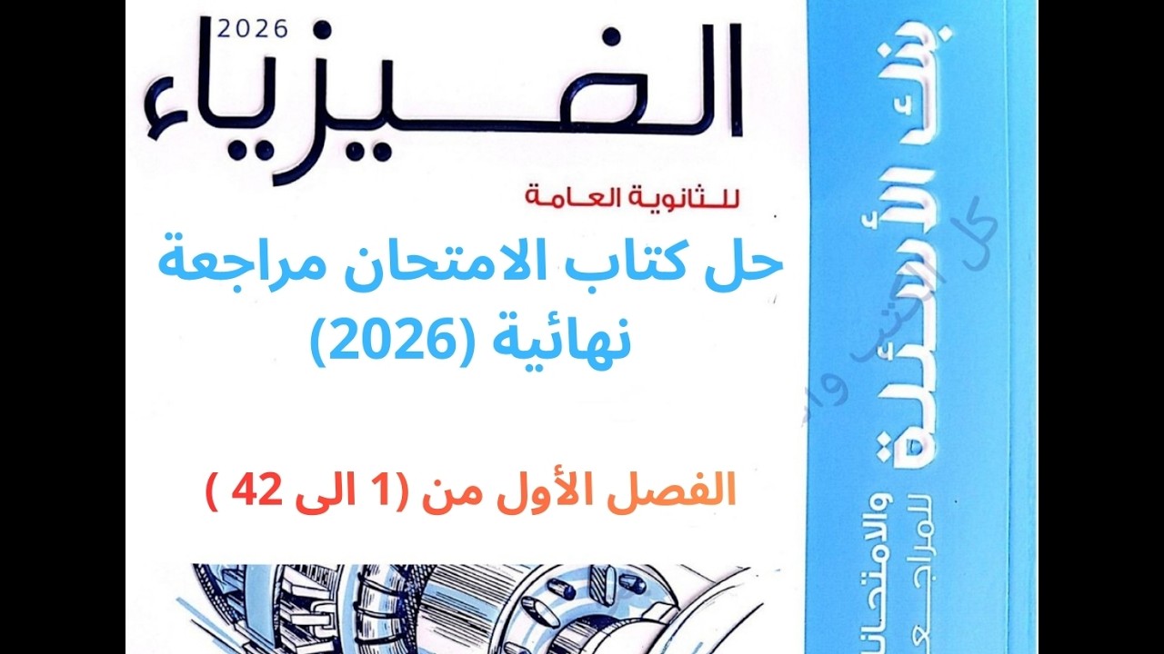 حل كتاب الامتحان مراجعة نهائية 2026 فيزياء 3 ثانوي الفصل الأول من (1 الي 42)