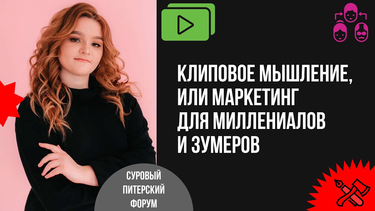 Клиповое мышление, или Маркетинг для миллениалов и зумеров