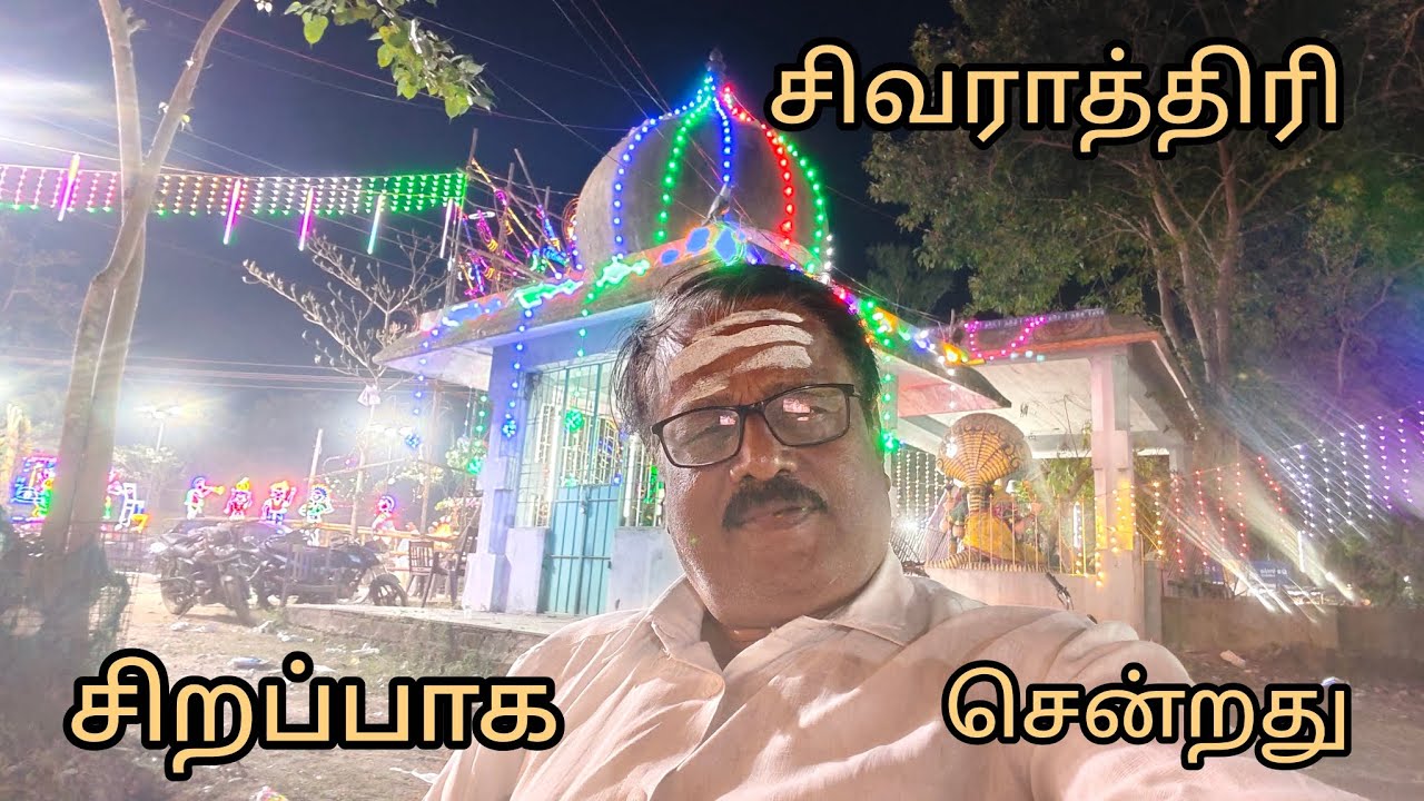 சிவராத்திரி சிறப்பாக சென்றது 