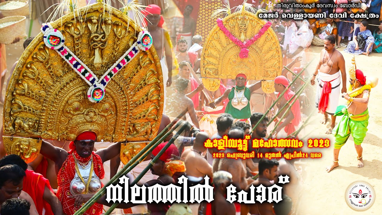 Nilathilporu 2023 | നിലത്തിൽ_പോര് | വെള്ളായണി അമ്മയുടെ ദാരിക നിഗ്രഹം | Vellayani Amma Online