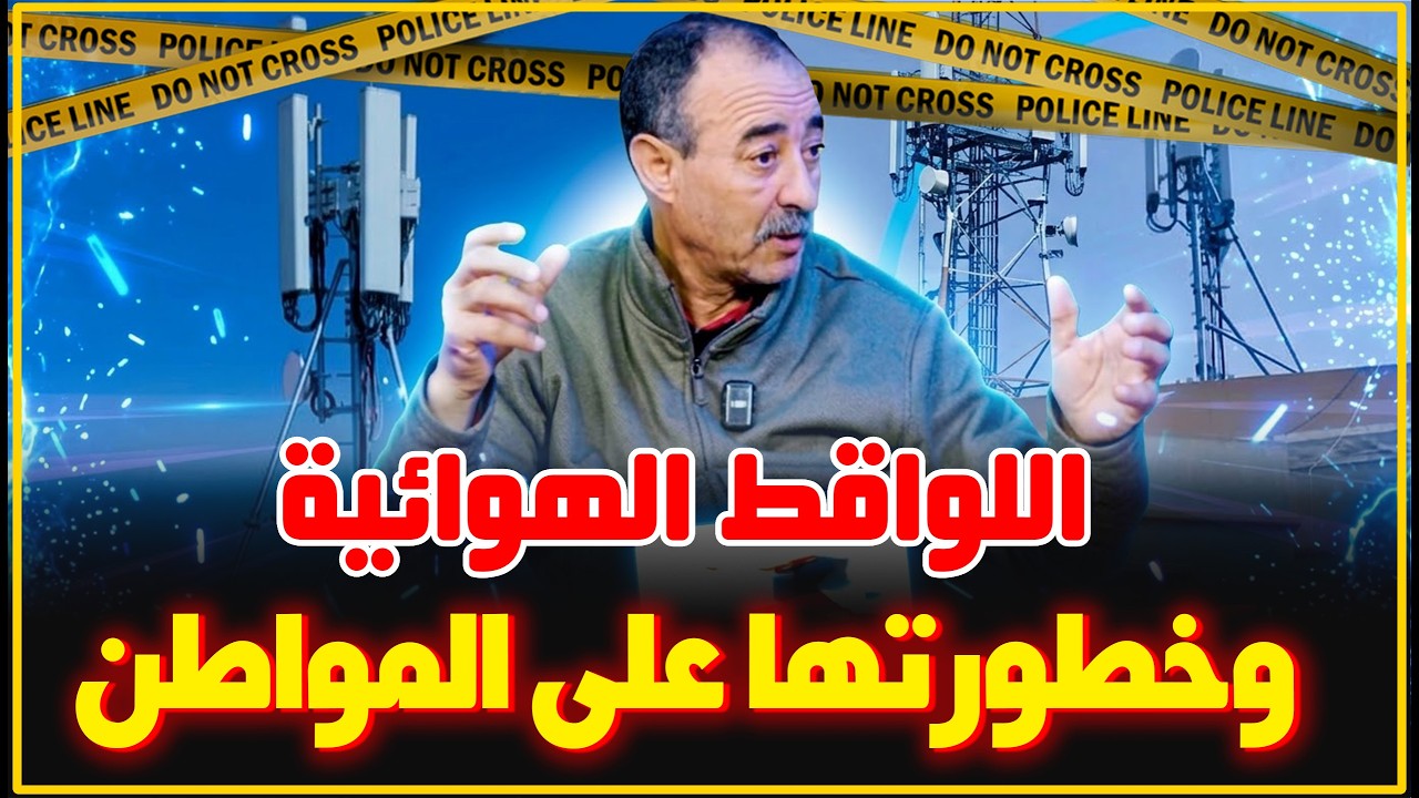 الطاهر سعدون/خطورة اللاقط الهوائي على المواطنين/ضجة إحتجاج الساكنة على تركيب لاقط هوائي عند الجيران