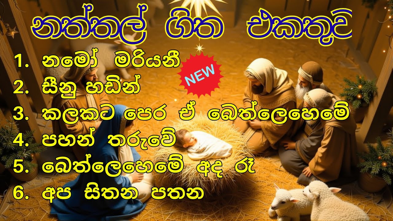 Non-stop Sinhala naththal songs සිංහල නත්තල් ගීතිකා Christmas songs ජනප්‍රියම නත්තල් ගීත පොකුර