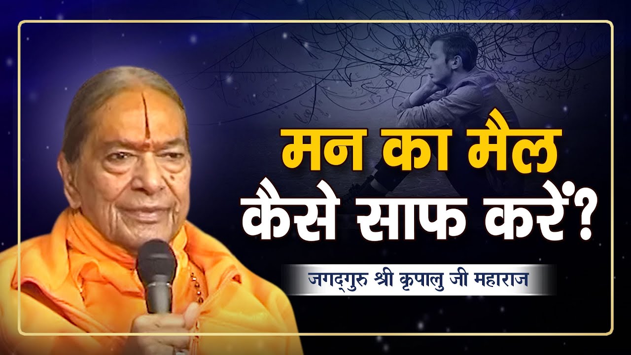 मन का मैल कैसे साफ करें? | How to Purify Your Mind & Emotions? | Shri Kripaluji Maharaj Pravachan