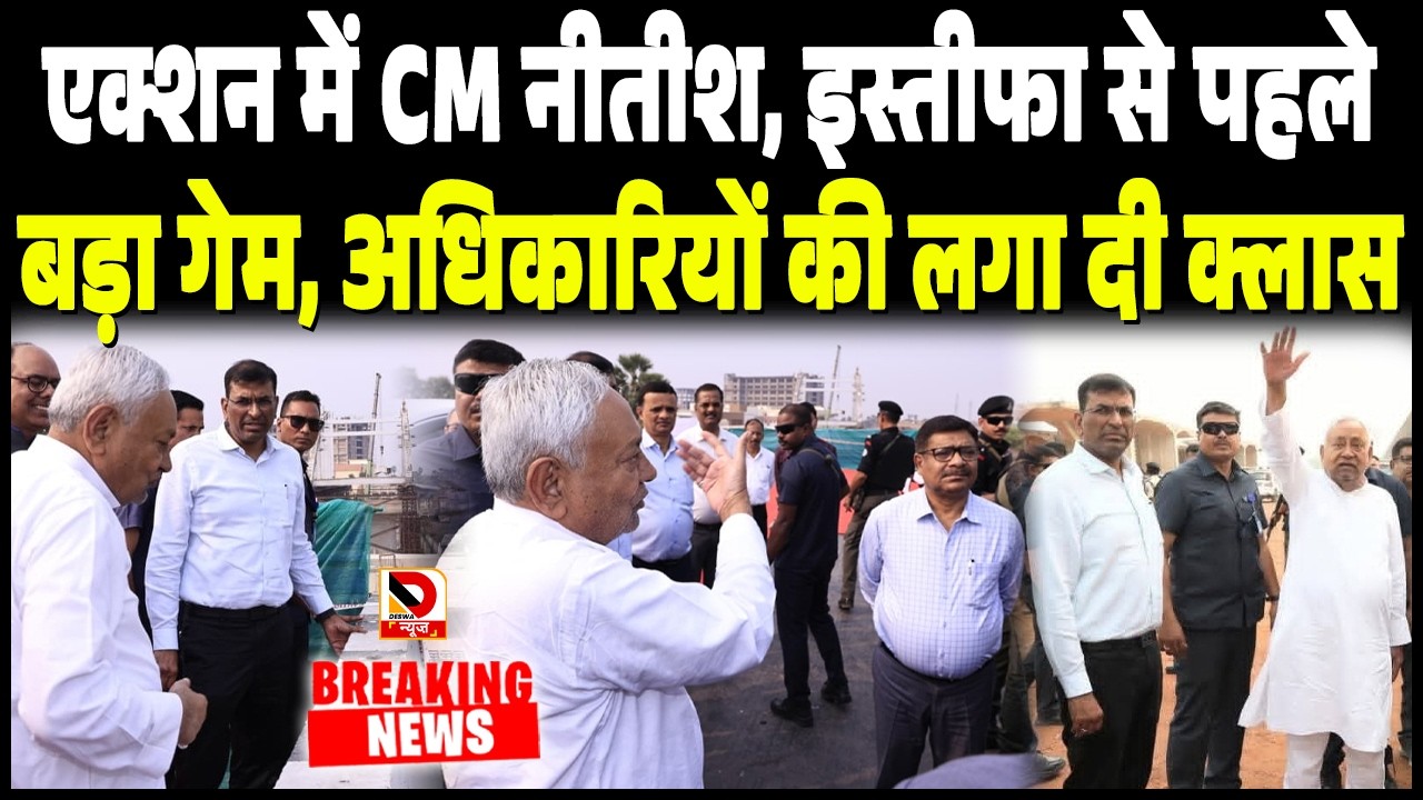 Action में CM Nitish, इस्तीफा से पहले बड़ा गेम, अधिकारियों की लगा दी क्लास