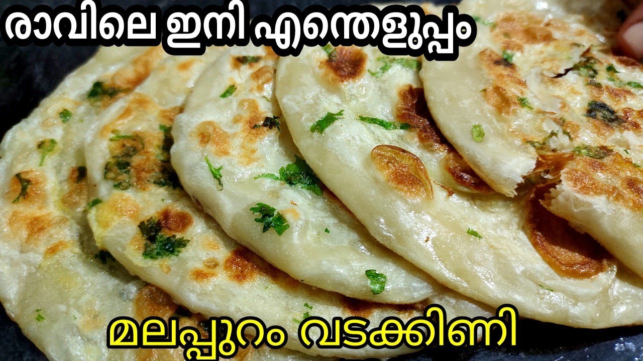 ഹൊ എന്താ രുചി!ഒന്ന് മതി പള്ള നറയാൻ💯👍രാവിലെ ചായക്ക് ഇതൊന്നുണ്ടാക്ക്യോകിണ്ണ്യാളെ😉 Malappuram vadakkini