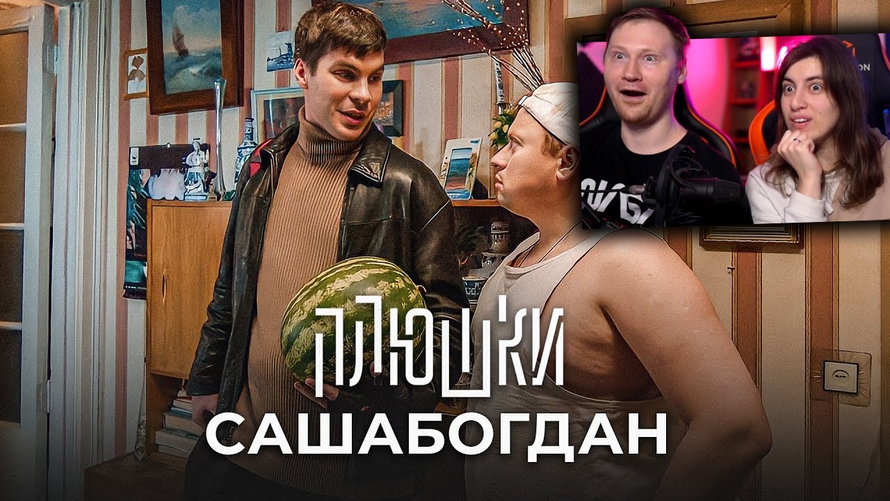 САШАБОГДАН - Единственная серия | РЕАКЦИЯ на Плюшки