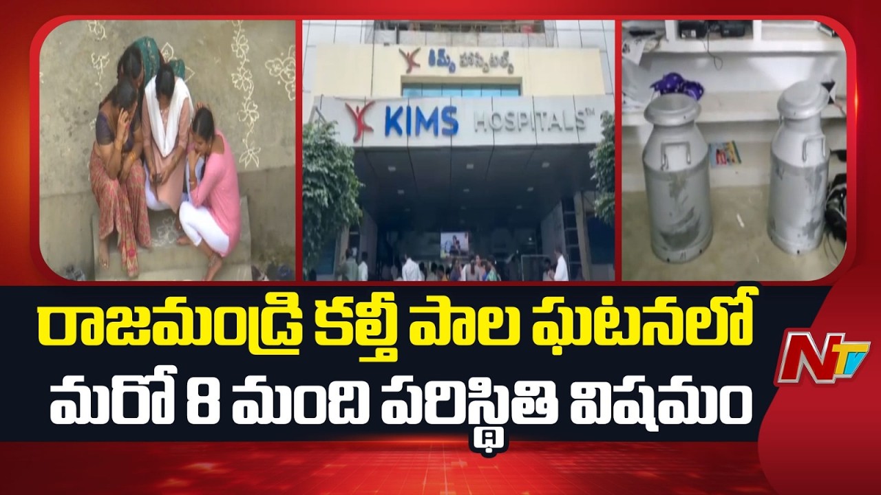 Rajahmundry Adulterated Milk | రాజమండ్రి కల్తీ పాల ఘటనలో మరో 8 మంది పరిస్థితి విషమం | NTV Telugu