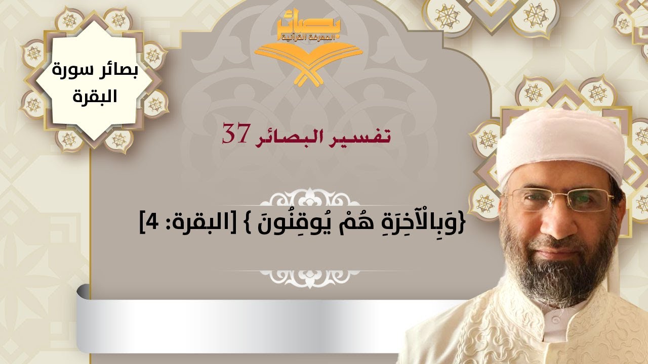 تفسير البصائر | سورة البقرة (37): {وبالآخرة هم يوقنون} | أ. د. عبدالسلام المجيدي