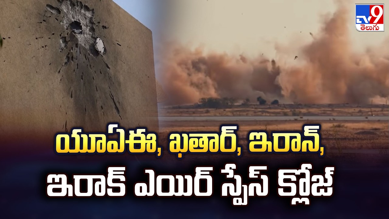 US-Israel Strikes On Iran :  యూఏఈ, ఖతార్, ఇరాన్, ఇరాక్ ఎయిర్ స్పేస్ క్లోజ్  - TV9