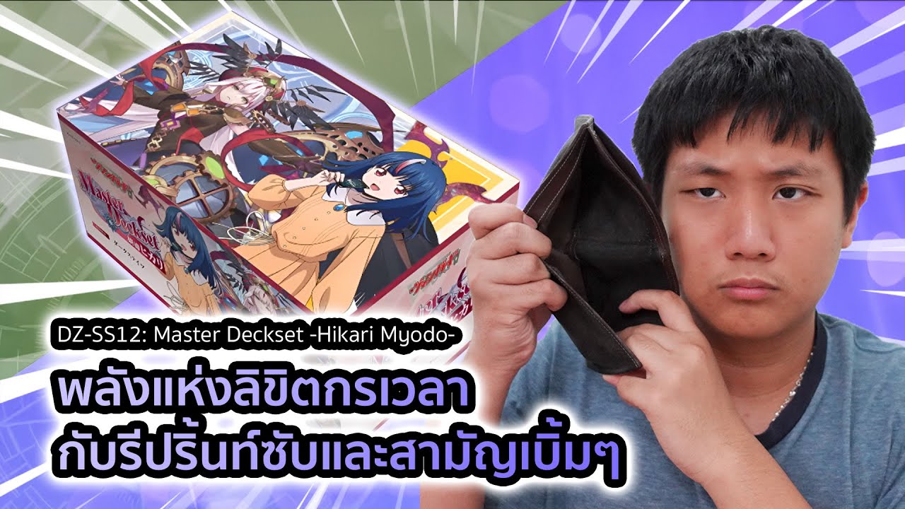 DZ-SS12: Master Deckset -Hikari Myodo- ลิขิตกรเวลากับรีปริ้นท์สามัญสุดโหด!!!