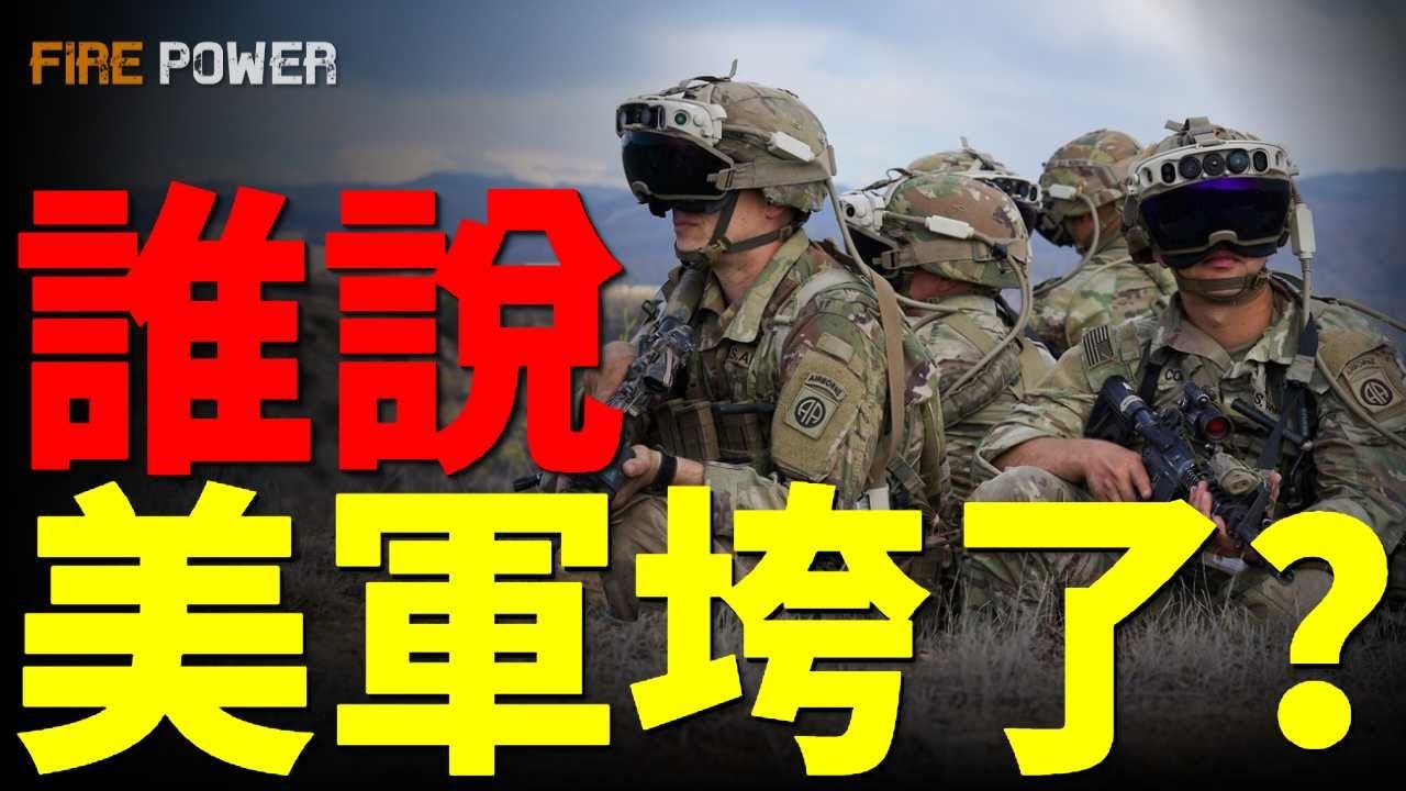 誰說美國不行了？美軍的強大不容置疑，火力君帶你詳細瞭解！當BOSS不再亮出血條，才是全球最恐怖的時刻！|北約|B21|F35|