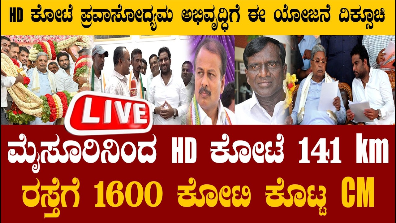 🔴LIVE | ಮೈಸೂರಿನಿಂದ HD ಕೋಟೆ 141 km ರಸ್ತೆಗೆ 1600 ಕೋಟಿ  ಕೊಟ್ಟ CM... HD ಕೋಟೆಗೆ ಕೇಳಿದ್ದನ್ನು ಕೊಡುವ ಕಾಮಧೇನು